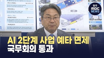 AI 2단계 사업 예타 면제 국무회의 통과