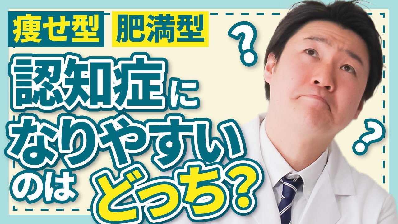 痩せている人、太っている人、認知症になりやすいのはどっち？