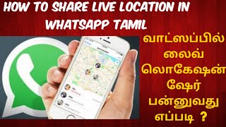 Whatsapp live location sharing in tamil/How to whatsapp live location sharing/Whatsapp live location screenshot 1