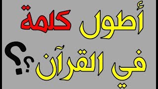 عشر ألغاز بديهية عن القرآن والأنبياء لكن معظم الناس فشلوا في حلها!! أتحداك أن تجيب على 5 منها فقط!!