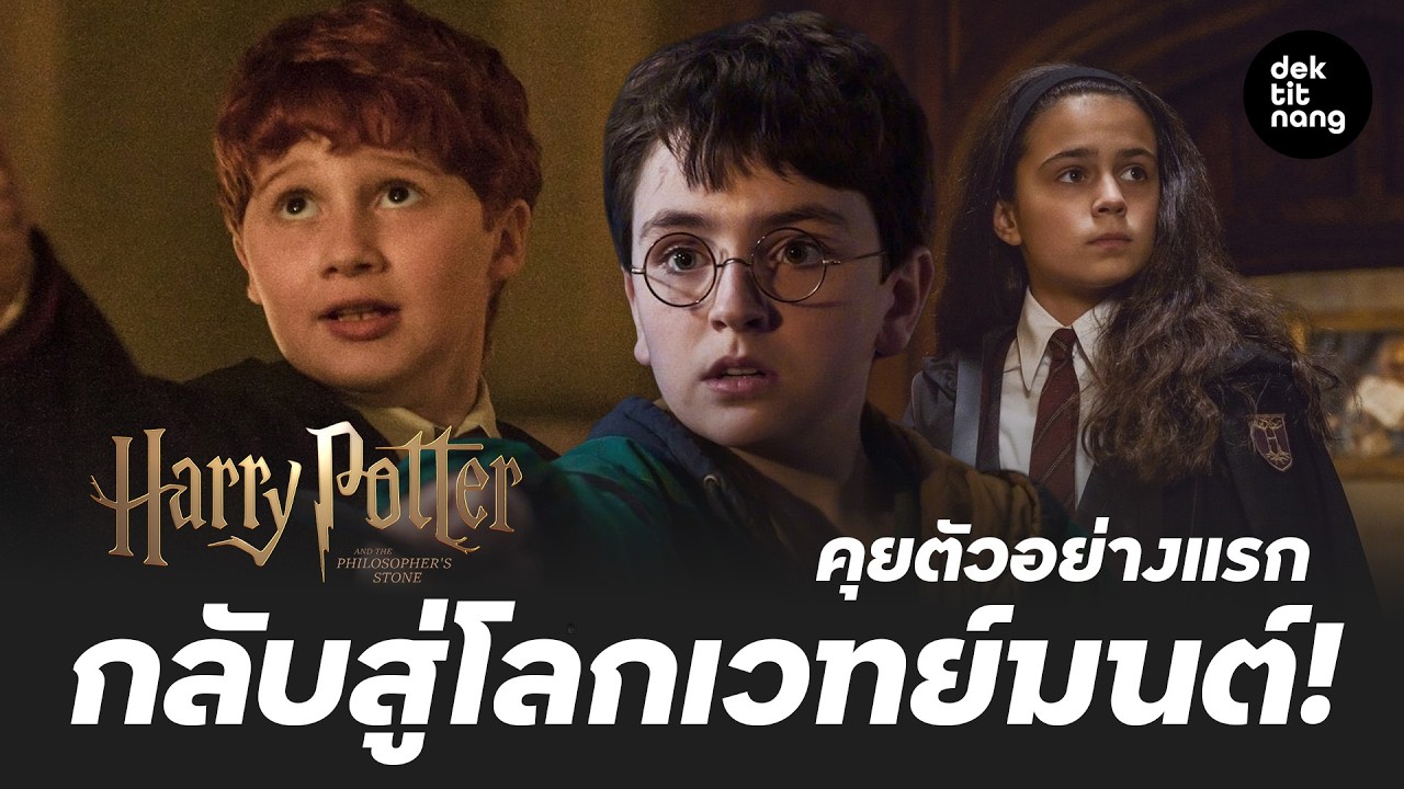 กลับสู่โลกเวทมนต์ คุยตัวอย่างแรก ซีรีส์ Harry Potter and the Philosopher's Stone