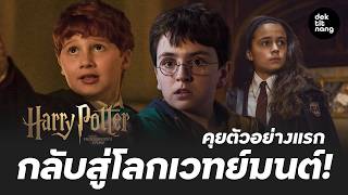 ปกคลิป กลับสู่โลกเวทมนต์ คุยตัวอย่างแรก ซีรีส์ Harry Potter and the Philosopher's Stone โดย Dektitnang - เด็กติดหนัง