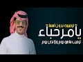 شيلات ترحيب بالضيوف بدون اسم 2024 يامرحبا ترحيب ماهو يوم ولا نص يوم اداء جفران بن هضبان شيلات ترحيب بالضيوف بدون اسم 2024 يامرحبا ترحيب ماهو يوم ولا نص يوم اداء جفران بن هضبان