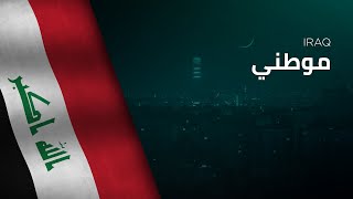 National Anthem of Iraq - Mawtini - موطني