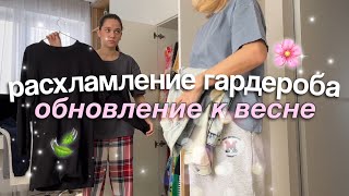 ГЛОБАЛЬНОЕ РАСХЛАМЛЕНИЕ ГАРДЕРОБА / Разбираем одежду к Весне с САШЕЙ