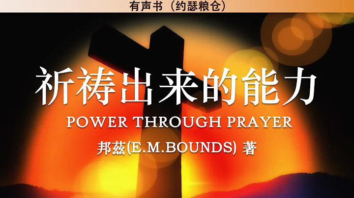 祈禱出來的能力 Power Through Prayer | 邦茲 | 有聲書 - 天天要聞