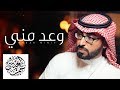 وعد مني | عمر العيسى | بدون موسيقى ( Cover )