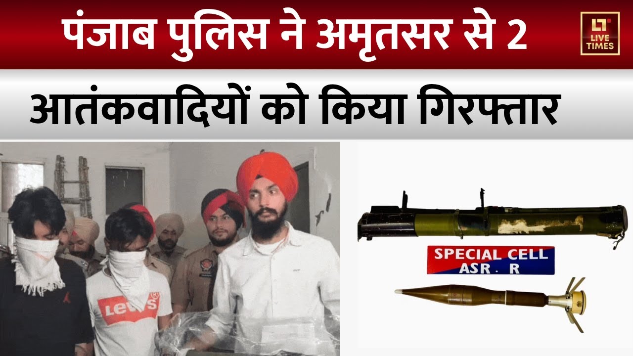 Amritsar से 2 आतंकी गिरफ्तार , RPG बरामद | Punjab News | Breaking ...