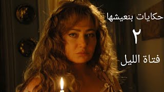 مسلسل حكايات بنعيشها فتاة الليل الحلقة الثانية Hekayat Bn3esh7a Fatat Elliel Series Ep 02