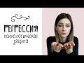 Регрессия в психологии (психологическая защита)