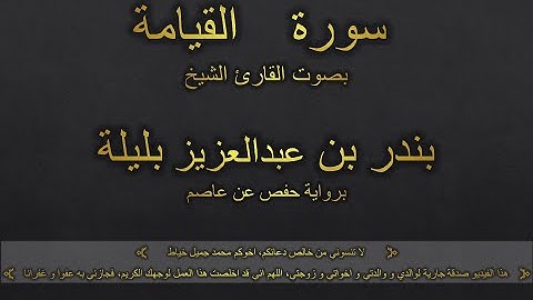 سورة القيامة بصوت القارئ الشيخ بندر بن عبدالعزيز بليلة