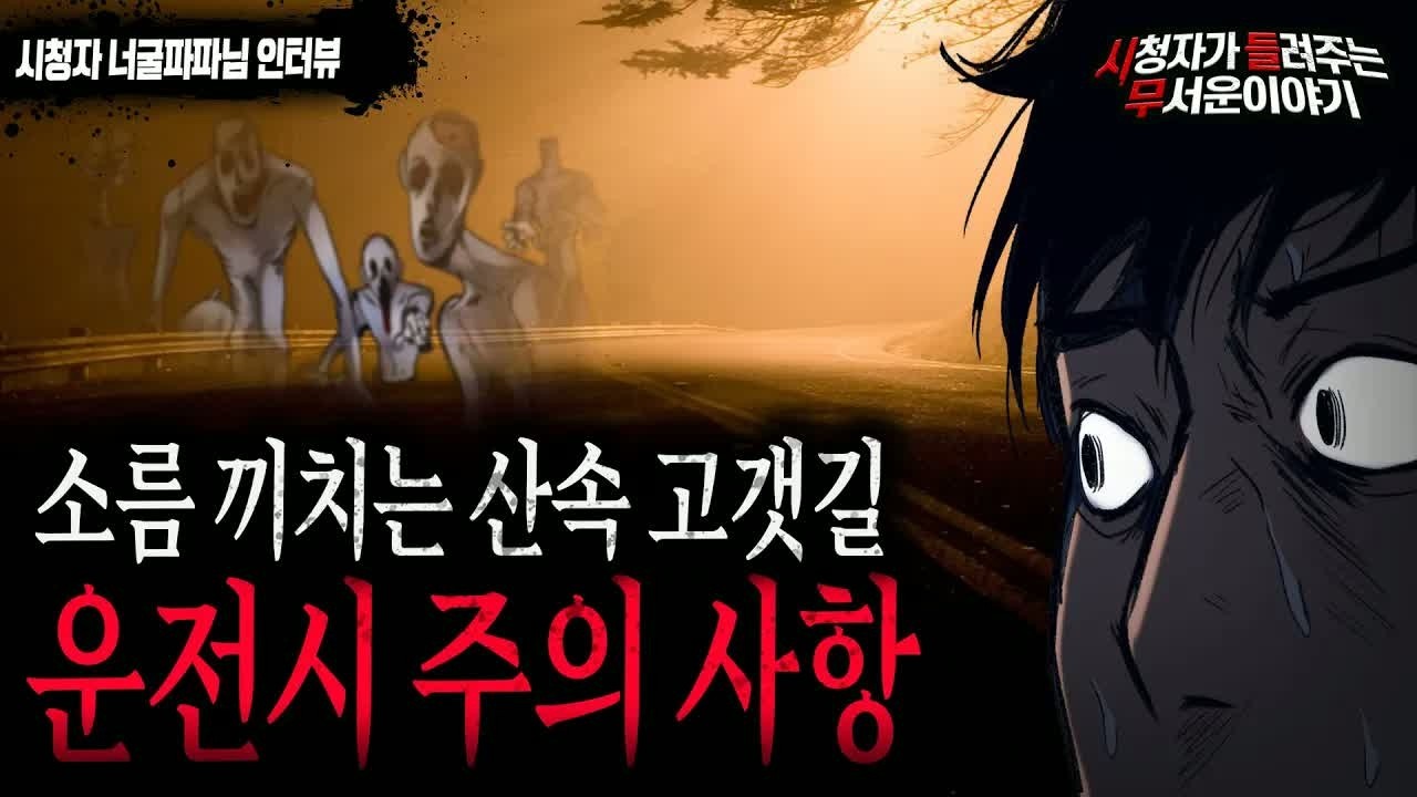 【무서운이야기 실화】 산속 고갯길 운전을 할때 말 함부로 하지마세요  따라옵니다ㅣ너굴파파님 사연ㅣ돌비공포라디오ㅣ괴담ㅣ미스테리 인터뷰ㅣ시청자 사연ㅣ공포툰ㅣ오싹툰