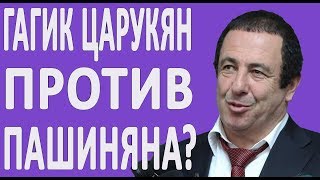 ПОЧЕМУ ГАГИК ЦАРУКЯН ПРОТИВ ПАШИНЯНА? КАК СЧИТАЕТЕ? #НОВОСТИ2019 #ПОЛИТИКА #АРМЕНИЯ #БИЗНЕС