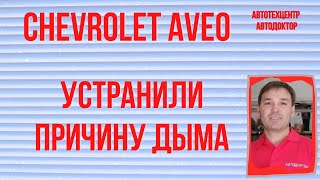 Chevrolet Aveo (Шевроле Авео).  Найдена причина белого дыма.