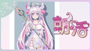 【朝活/TALK🌸🌙】 久しぶり。。？木曜日でちゅ！！ヽ՞(๑ԾˬԾ๑)՞/ 오랜만..? 목요일이에여!!【ナセラ/にじさんじ】