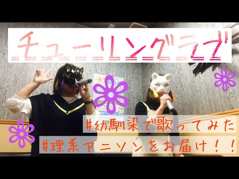 【女2人で歌ってみた】チューリングラブ【SK→P】