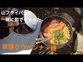 【山と食欲と私】 欲張りウインナー麺  山フライパンでラーメン