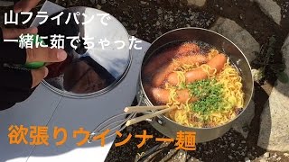 【山と食欲と私】 欲張りウインナー麺  山フライパンでラーメン