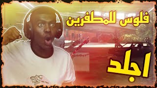 بدون قلتشات اقوى طريقة تقدر تجمع فيها فلوس في قراند5 للمطفرين. GTA5