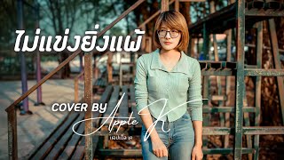 ไม่แข่งยิ่งแพ้ - เบิร์ด ธงไชย | cover by Apple K