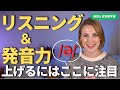 【90%の人が知らない】リスニング&発音力を上げるにはある部分に注目!