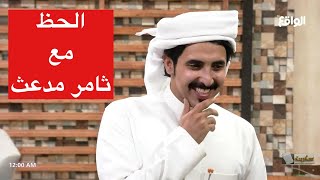 أنت وحظك مع ثامر مدعث I معرض عودي by الخرج اليوم 192 views 2 months ago 11 minutes