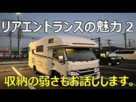 キャンピングカー　リアエントランスに乗りかえて　リアエントランスの魅力２　 ダイニングだけでないエントランスの広さの魅力