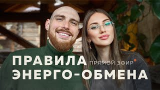 7 ПРАВИЛ ЭНЕРГООБМЕНА. КАК НЕ СЛИВАТЬ ЭНЕРГИЮ, КЛЮЧИ К ПРОФИЦИТУ.