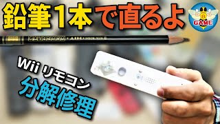 Wiiリモコン 修理 ボタンの反応が悪いwiiリモコンの分解 修理方法 反応しないボタンを鉛筆１本で直す方法 Youtube