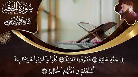 عشائية باكية ، سورة الحاقة كاملة للشيخ عبد الرحمن الزواوي 🤍
