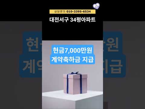 대전 에테르 스위첸 계약축하금 7천만원 현금지급조건 2026년1월입주 #대전아파트 #대전서구아파트 #대전에테르스위첸 #씨엘리오스위첸