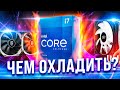 Intel Core i7 11700KF - ДАЖЕ ВОДЯНКА НЕ ПОМОГАЕТ!?