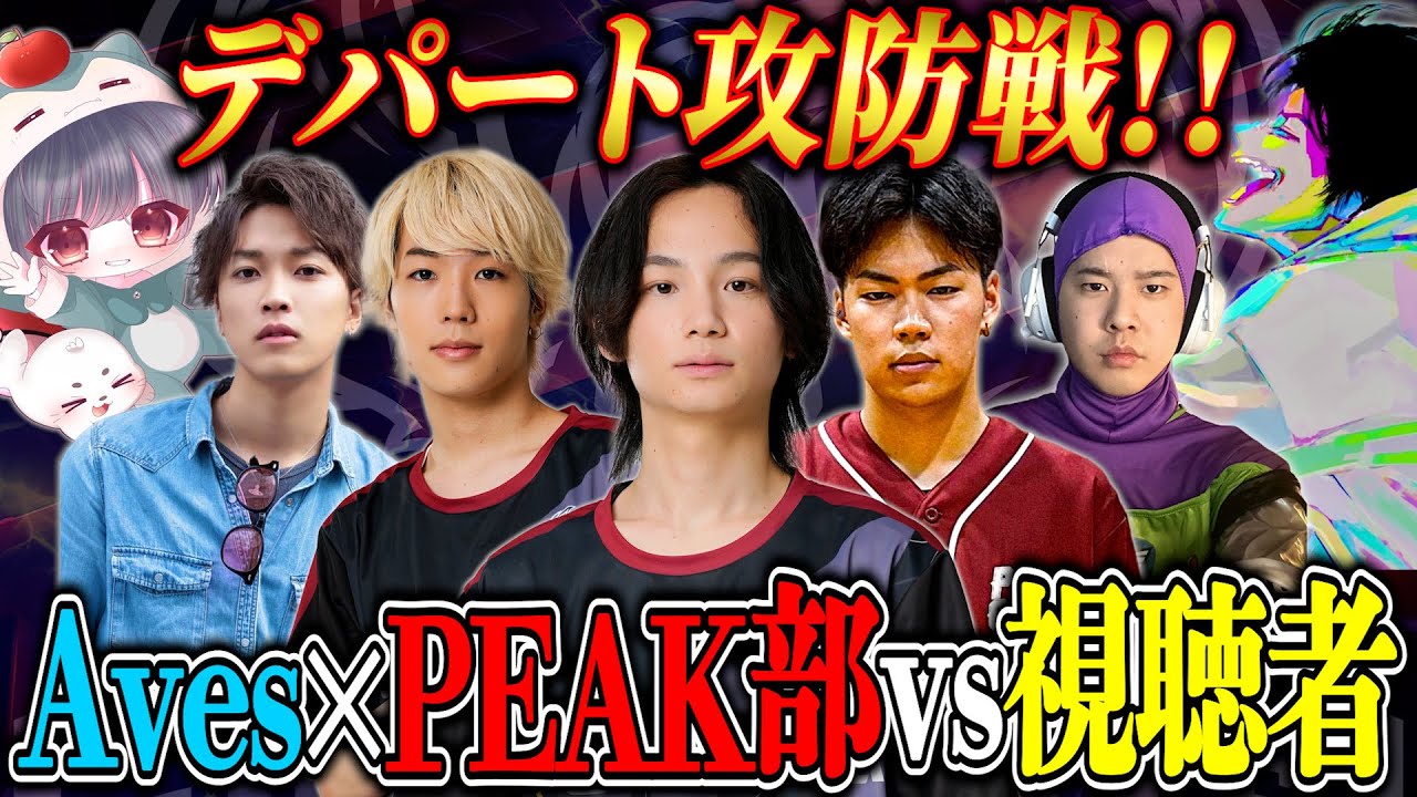 【参加型】Aves×PEAK部を倒せ!デパート攻防戦【荒野行動】