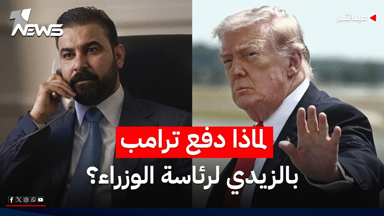 تقرير: إدارة ترامب دفعت بالزيدي ضمن مشروع إقليمي يربط العراق بالمنطقة | اخبار المنتصف 2026/5/3