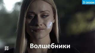 Волшебники 3 сезон - Русский Трейлер "Критики" (Субтитры, 2018) The Magicians Волшебники 3 сезон - Русский Трейлер "Критики" (Субтитры, 2018) The Magicians
