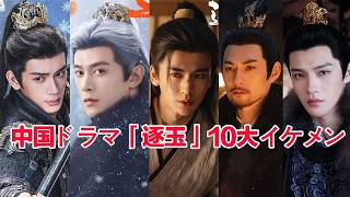 Top 10 Handsome Actors in the Chinese Drama "The Journey of the Dragon" #ChineseDrama #TheJourney...