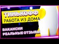 Как устроиться на работу в Тинькофф?