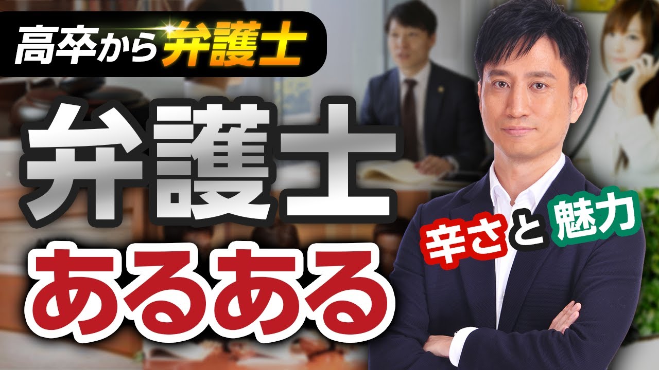 高卒から弁護士 弁護士あるある 辛さ 魅力 弁護士を辞めてしまう理由 とは タケシ弁護士 岡野武志 Youtube