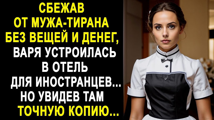 Сбежав от мужа, Варя устроилась в отель для иностранцев. Но увидев там точную копию...