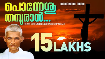 Ponneshu Thamburan | Sadhu Kochukunjupadeshi | Aswasageethangal | Evergreen Malayalam Christian Song