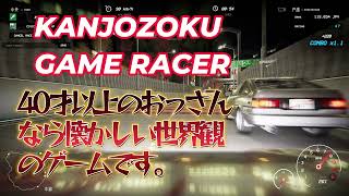 KANJOZOKU GAME RACER #01 90年代の世界観が楽しいゲームです。 screenshot 2