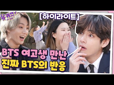 [#하이라이트#]드디어 만남 성사! 진짜 BTS와 BTS 여고생의 만남! 살아계세요?#유퀴즈온더블럭 | YOU QUIZ ON THE BLOCK EP.99