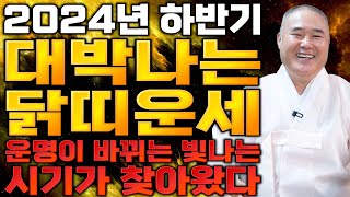 닭띠분들 집중하세요! 2024년 하반기 닭띠에게 찾아오는 큰 변화들은?! 로또 당첨될 대운이 들어온다! 금전…