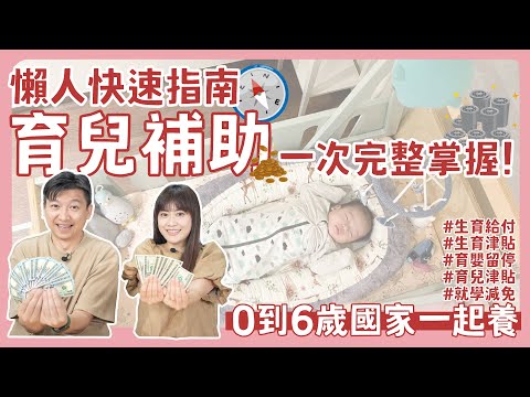 【育兒補助總整理】輕鬆搞懂各項育兒補助金，讓您省時又省心！｜育兒補助｜0到6歲國家一起養｜育嬰留停津貼｜生育補助｜育兒津貼