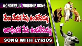 Video thumbnail of "MELU CHEYAKA NEEVU VUNDALEVAYYA SONG WITH LYRICS//CHRISTIAN WORSHIP SONGS//మేలు చేయక నీవు వుండలేవయ్య"