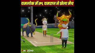 yamlok me ipl full video #viral #viralvideo