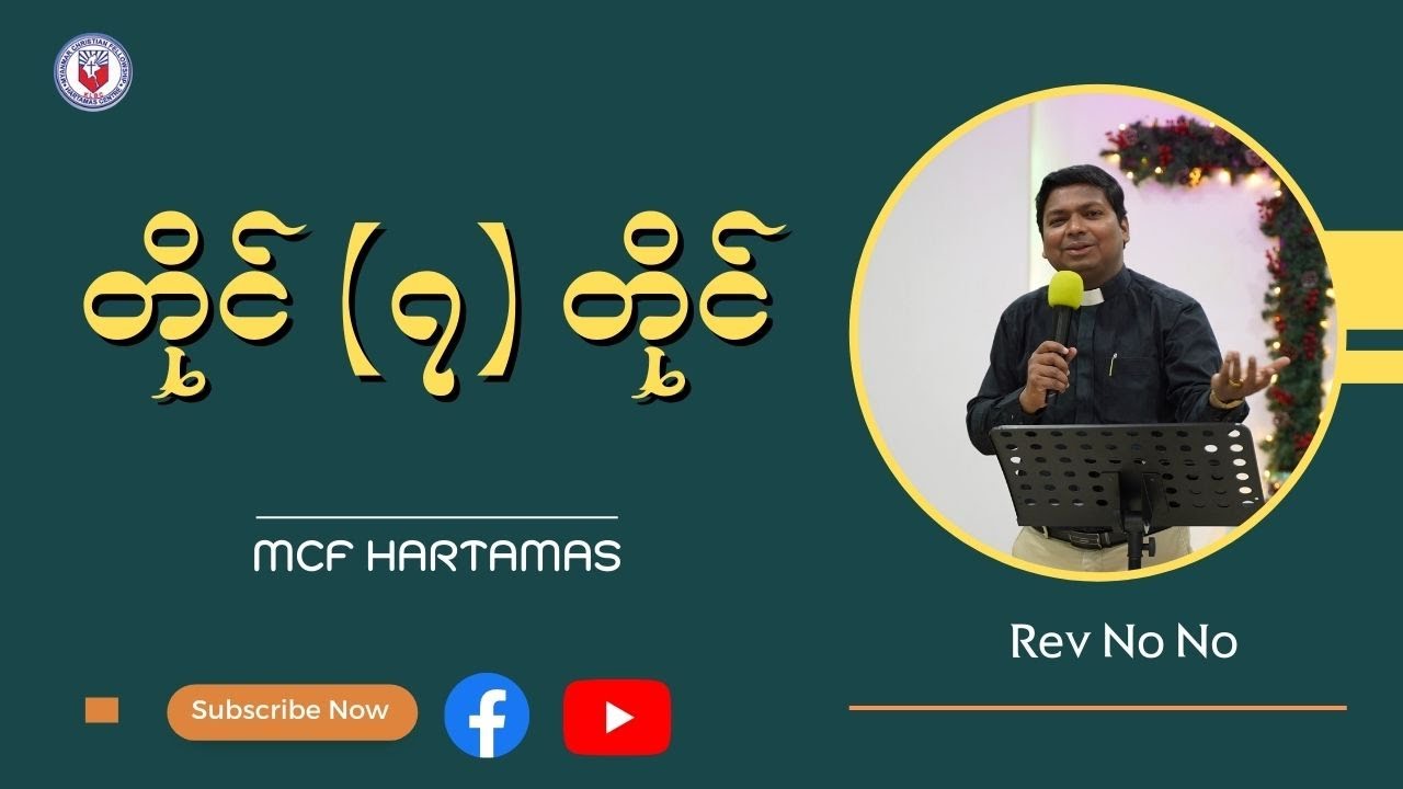 Rev Nono တိုင် ( ၇ )တိုင် - Rev No No (Bible Study Day 1) - YouTube