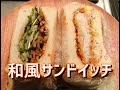 初めての和風サンドイッチ【ワタにゃん】