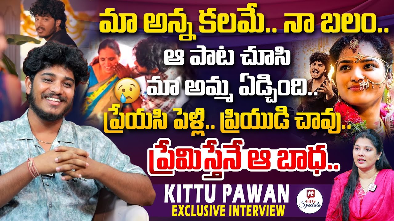 మా అన్న కలమే.. నా బలం.. | Athagari Intiki Song Fame Kittu Pawan EXCLUSIVE Interview @HitTVSpecials