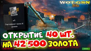 🔥ОКУПИЛСЯ???🔥Контейнеры на Девятку🔥Открытие 40 шт. на 42'500 золота в WoT Blitz 2024 | WOT-GSN